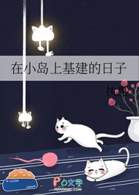 [综漫] 在小岛上基建的日子