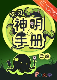 实习神明手册