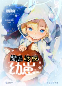 禁止歧视幼崽