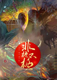 非梧不栖