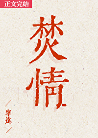 焚情
