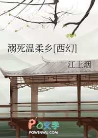 溺死温柔乡[西幻]