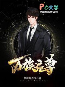 万族之尊