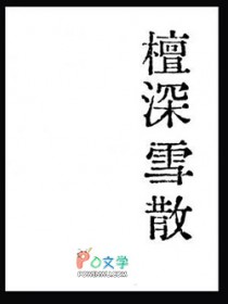 檀深雪散