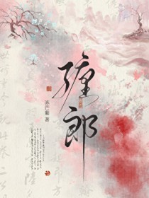 缠郎
