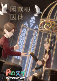 困兽与囚徒