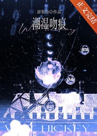 潮湿吻痕