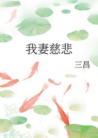 我妻慈悲