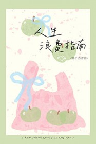 人生浪费指南