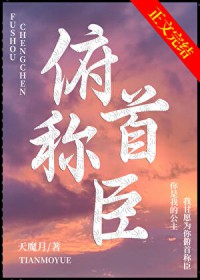 俯首称臣