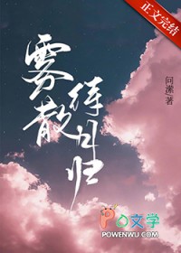 雾散待月归