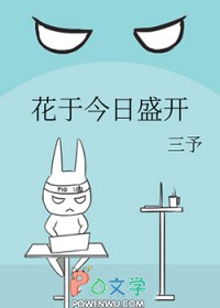 花于今日盛开