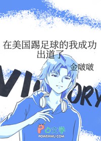 在美国踢足球的我成功出道了