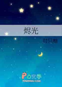 烬光