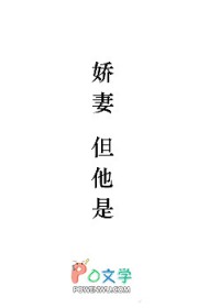 娇妻，但他是1