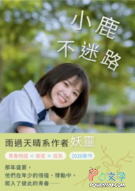 小鹿不迷路
