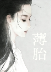薄胎