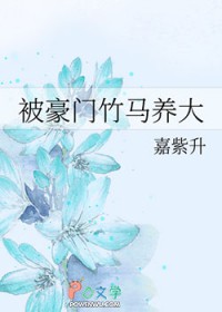 被豪门竹马养大