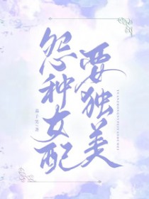 冤种女配要独美