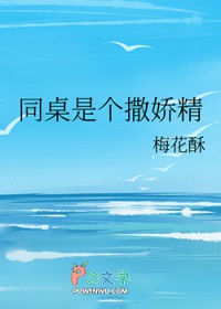 同桌是个撒娇精