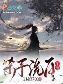 杀手洗白手册