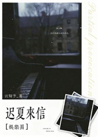 迟夏来信