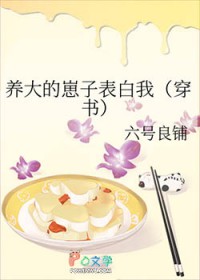 养大的崽子表白我[穿书]