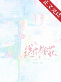 送你橙花